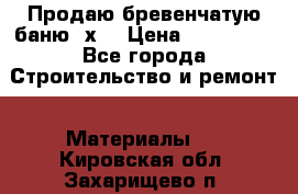 Продаю бревенчатую баню 8х4 › Цена ­ 100 000 - Все города Строительство и ремонт » Материалы   . Кировская обл.,Захарищево п.